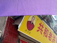 -共和老洪豆花草粿水粿