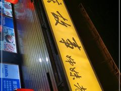 门面-重庆故事姊妹老火锅(财经学院店)