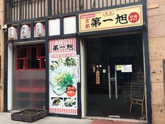 门面-本家京都第一旭拉面专门店