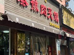 -秦豫肉夹馍(骡马市总店)