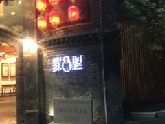 -院8里·少城记忆老川菜(宽窄巷子店)