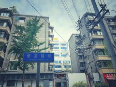 -奎星楼街