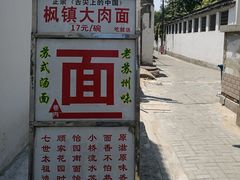 -原怡园面馆(拙政园店)