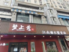 -蟹上黄·蟹黄面·江南糖水(人民广场店)