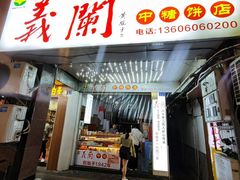 -义兰中糖饼店(大同路总店)