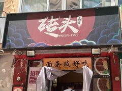 -砖头卤味