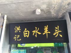 门面-洪记白水羊头(天坛店)