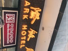 门面-国际饭店·帆声西饼屋(黄河路店)