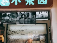 门面-小菜园新徽菜(南通永旺店)
