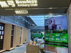 -無弓射箭俱乐部(领展中心城店)