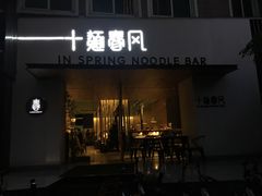 门面-十面春风·江南面馆(崇宁路店)