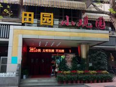-田园小观园(武大店)