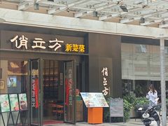 -俏立方·15年新楚菜