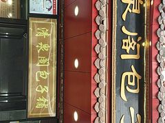 门面-清泉阁包子铺(中山路店)