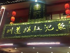 门面-川道拐耗儿鱼(置信路店)