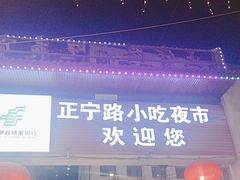 -正宁路小吃夜市