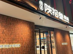 -陕拾叁-西安糕点(大雁塔店)