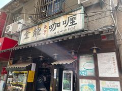 -金龙咖喱