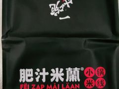 -肥汁米蘭香港米线(长宁来福士店)