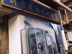 门面-刘老虎肉丸糊辣汤(总店)