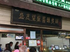 门面-清真盛志望麻酱酿皮·非遗老字号