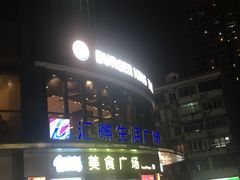 -汇暻生活广场