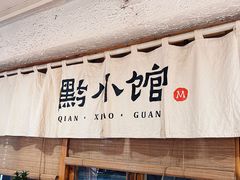 -猫爷的腔调·黔小馆(交大医学住宅区店)