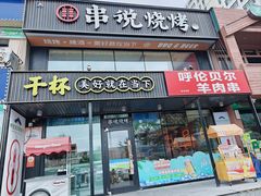 -冰城串说·羊肉串烧烤(哈西大街店)
