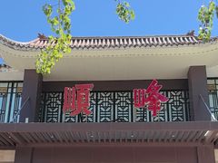 -顺峰(农展馆店)