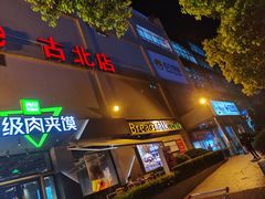 -家乐福(古北店)