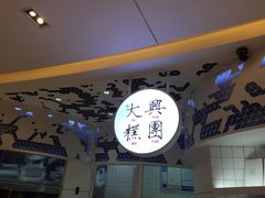 -阮大兴糕团(滨江宝龙店)