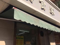 门面-慕民美食家