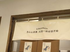 -李山山茶事(景枫店)