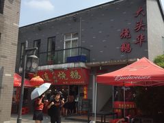 门面-黄连大头华烧鹅店(大良店)
