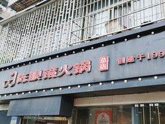-陈眼镜火锅(总店)