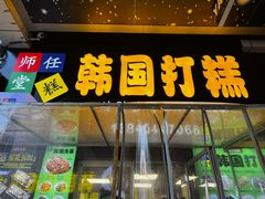 -师任堂韩式食品(总店)