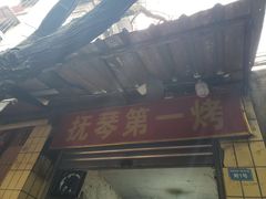-抚琴第一烤(抚琴地铁站A口店)