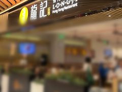-龙记香港茶餐厅(久光百货店)