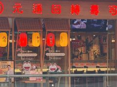 -元通寿司(名城店)