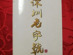 -明香海鲜酒家(华强北店)