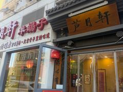-芦月轩羊蝎子(劲松店)
