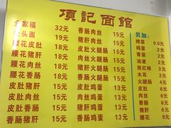 菜单-项记面馆(明瓦廊店)