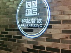 门面-和记小菜(七宝店)