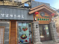 -春花民族美食(佳木斯总店)