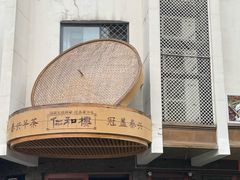 -仁和楼(府前街店)