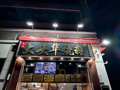 -黄连大头华烧鹅店(大良店)