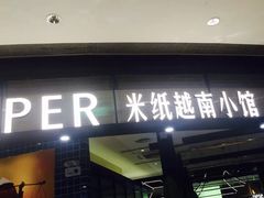 门面-米纸越南小馆(砂之船店)