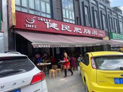 门面-健民肥肠(颐和家园店)