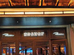 -波特曼西餐厅(中央大街店)