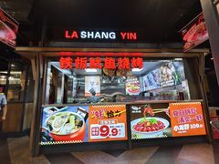 -辣尚瘾·烤鱼·新川菜(交大直营店)